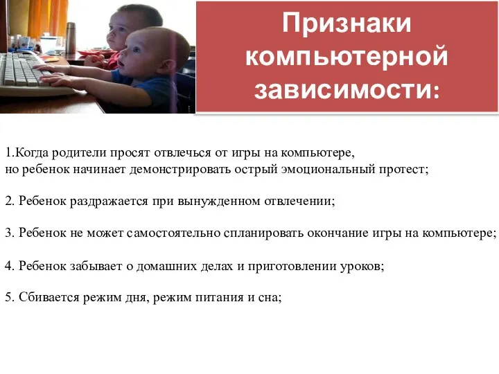 Признаки компьютерной зависимости: 1.Когда родители просят отвлечься от игры на компьютере,