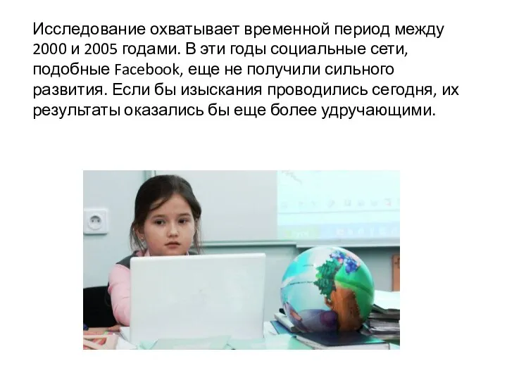 Исследование охватывает временной период между 2000 и 2005 годами. В эти