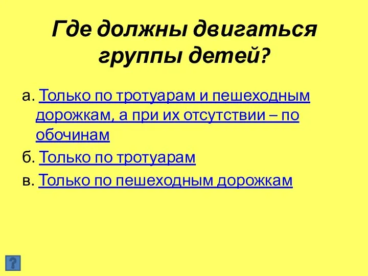 Где должны двигаться группы детей? а. Только по тротуарам и пешеходным