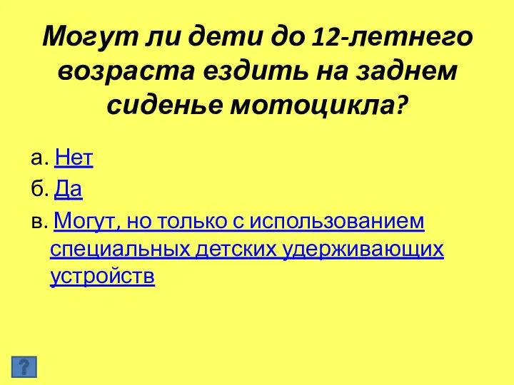 Могут ли дети до 12-летнего возраста ездить на заднем сиденье мотоцикла?