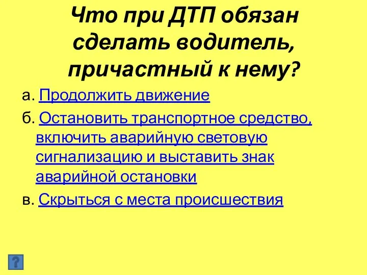 Что при ДТП обязан сделать водитель, причастный к нему? а. Продолжить