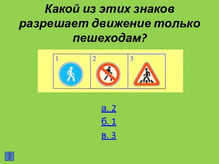 Какой из этих знаков разрешает движение только пешеходам? а. 2 б. 1 в. 3