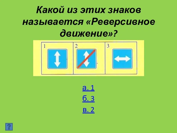 Какой из этих знаков называется «Реверсивное движение»? а. 1 б. 3 в. 2