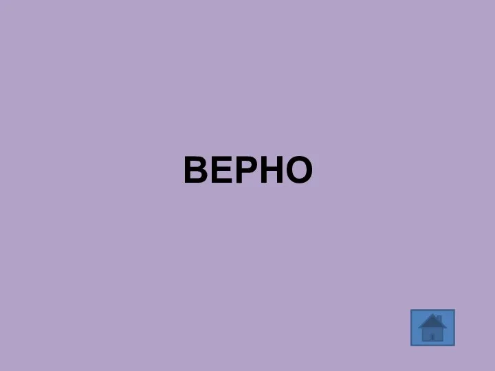 ВЕРНО