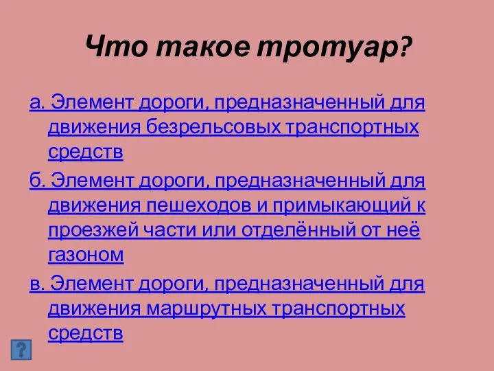 Что такое тротуар? а. Элемент дороги, предназначенный для движения безрельсовых транспортных