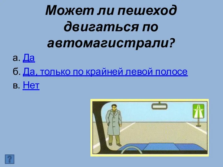 Может ли пешеход двигаться по автомагистрали? а. Да б. Да, только