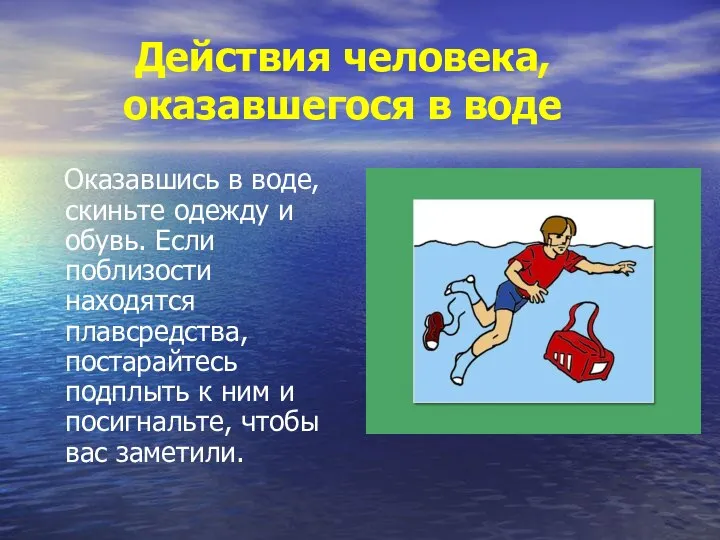 Действия человека, оказавшегося в воде Оказавшись в воде, скиньте одежду и