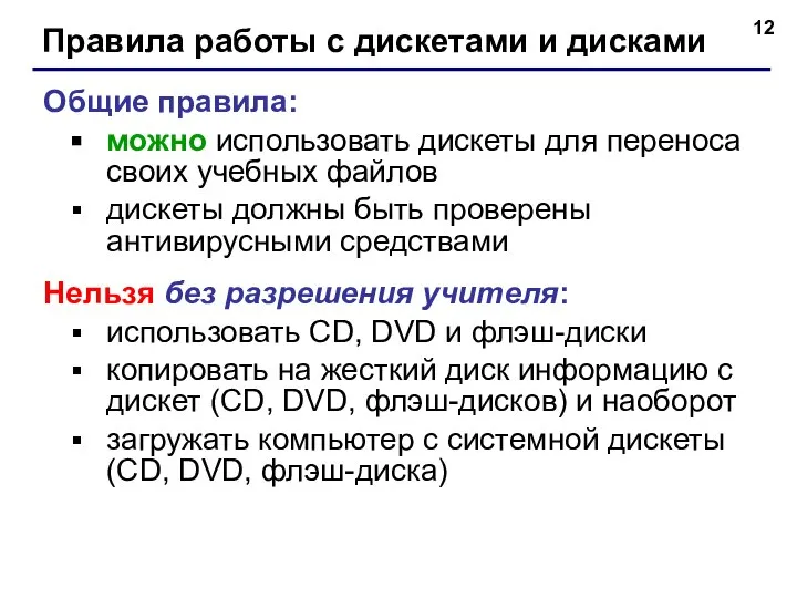 Правила работы с дискетами и дисками Общие правила: можно использовать дискеты