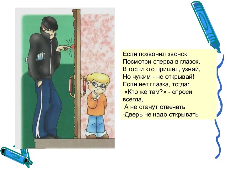 Если позвонил звонок, Посмотри сперва в глазок, В гости кто пришел,