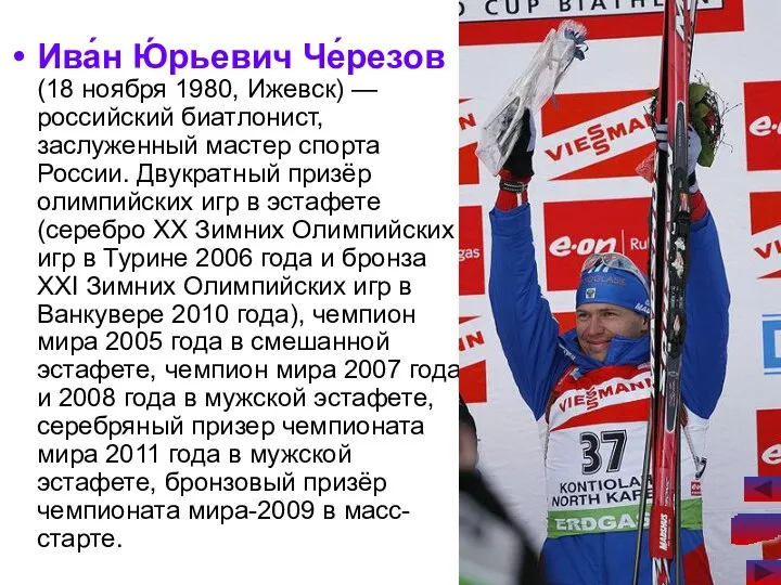 Ива́н Ю́рьевич Че́резов (18 ноября 1980, Ижевск) — российский биатлонист, заслуженный