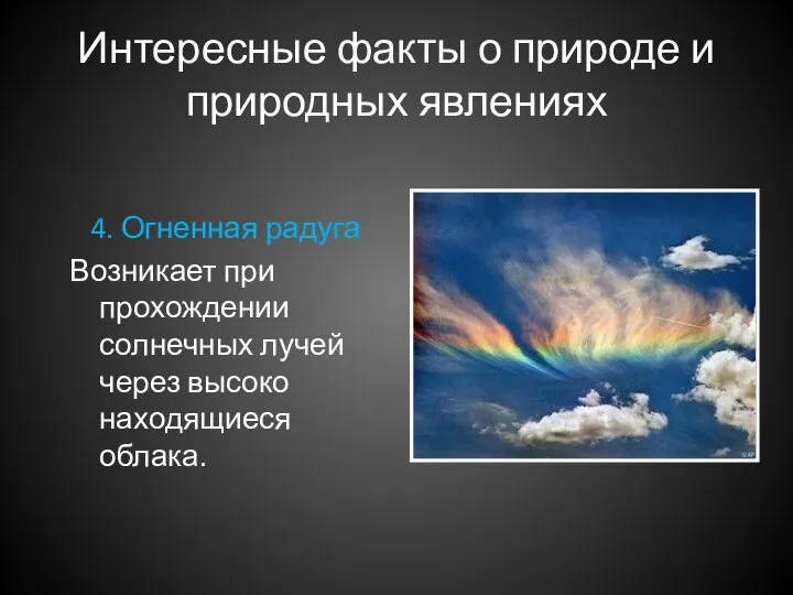 Интересные факты о природе и природных явлениях 4. Огненная радуга Возникает