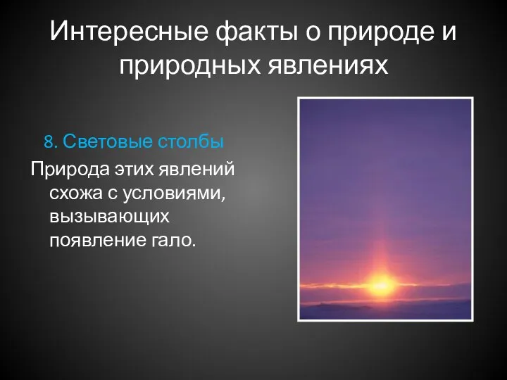 Интересные факты о природе и природных явлениях 8. Световые столбы Природа