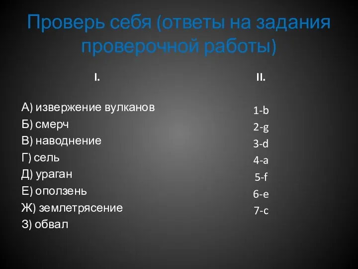 Проверь себя (ответы на задания проверочной работы) I. А) извержение вулканов