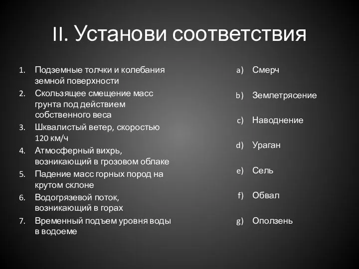 II. Установи соответствия Подземные толчки и колебания земной поверхности Скользящее смещение