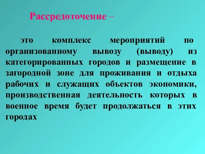 Рассредоточение – это комплекс мероприятий по организованному вывозу (выводу) из категорированных