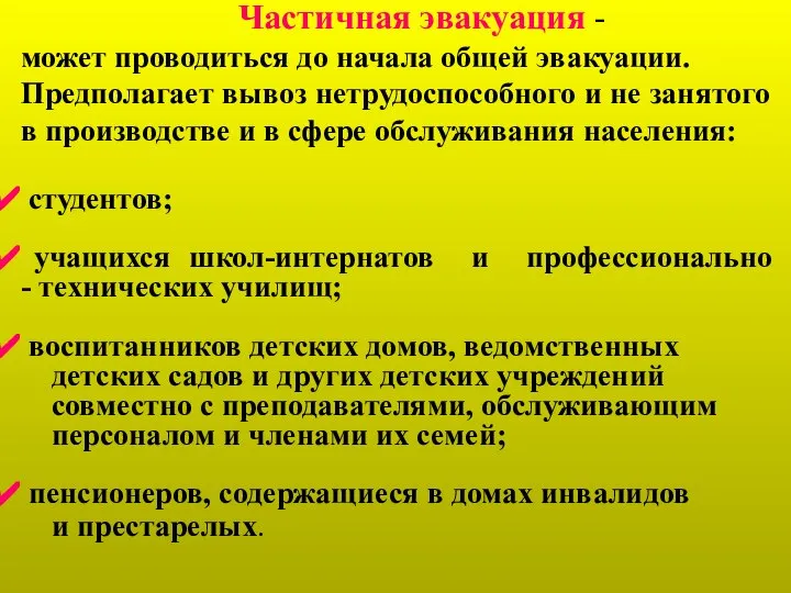 Частичная эвакуация - может проводиться до начала общей эвакуации. Предполагает вывоз