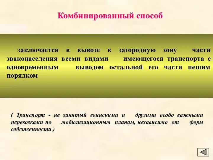 заключается в вывозе в загородную зону части эваконаселения всеми видами имеющегося