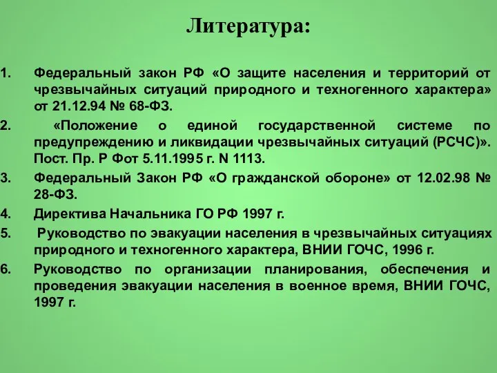 Литература: Федеральный закон РФ «О защите населения и территорий от чрезвычайных