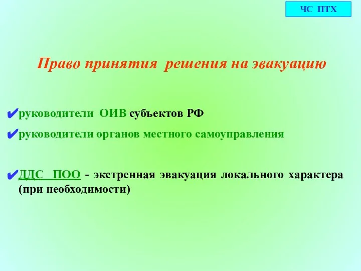 Право принятия решения на эвакуацию руководители ОИВ субъектов РФ руководители органов