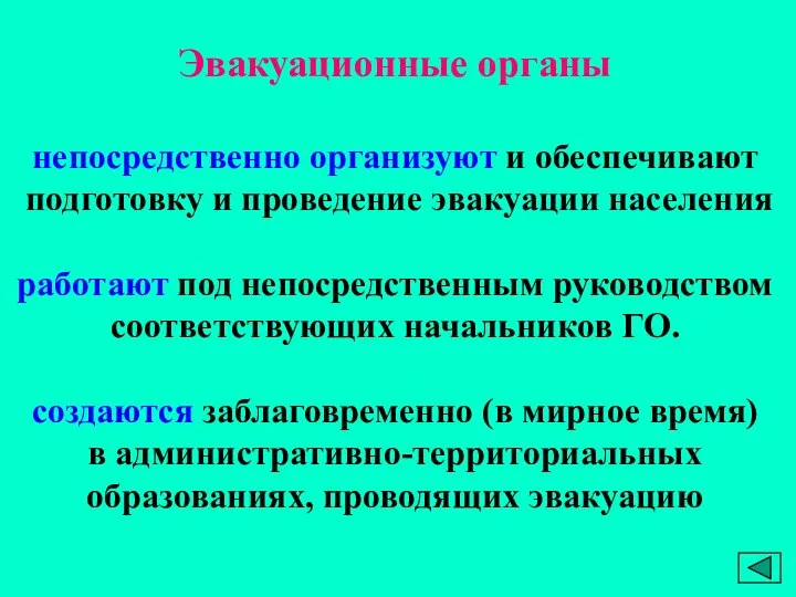 Эвакуационные органы непосредственно организуют и обеспечивают подготовку и проведение эвакуации населения