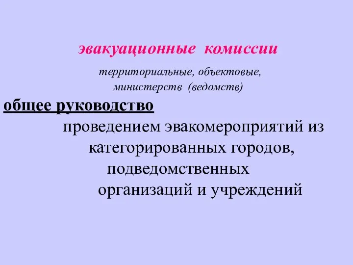 эвакуационные комиссии территориальные, объектовые, министерств (ведомств) общее руководство проведением эвакомероприятий из