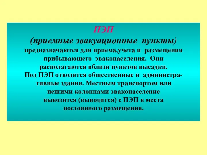 ПЭП (приемные эвакуационные пункты) предназначаются для приема,учета и размещения прибывающего эваконаселения.