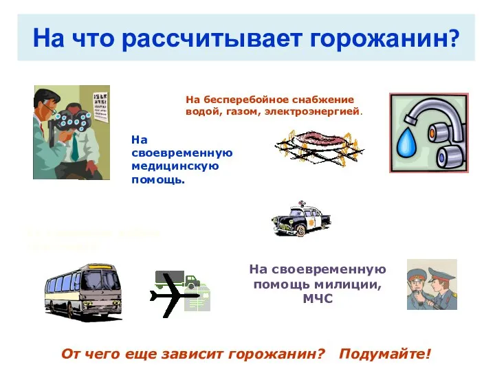 На что рассчитывает горожанин? На своевременную медицинскую помощь. На бесперебойное снабжение