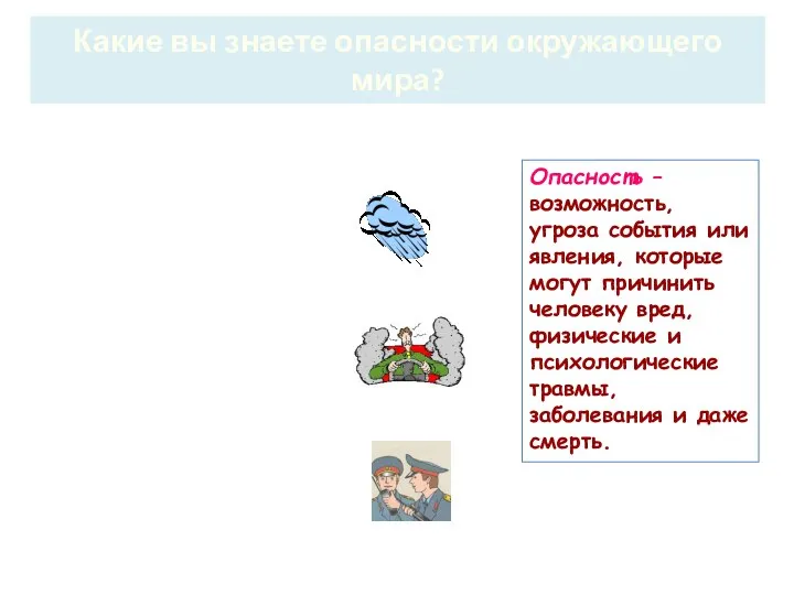 Какие вы знаете опасности окружающего мира? Опасность – возможность, угроза события