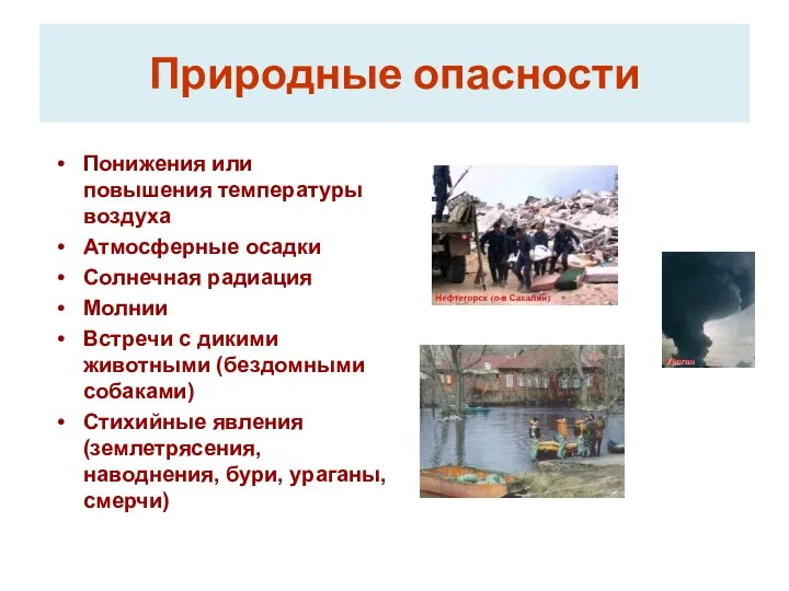 Природные опасности Понижения или повышения температуры воздуха Атмосферные осадки Солнечная радиация