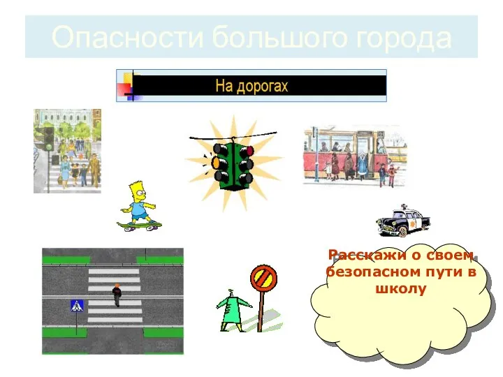 Опасности большого города Расскажи о своем безопасном пути в школу