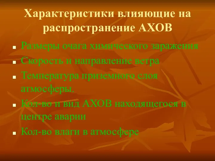 Характеристики влияющие на распространение АХОВ Размеры очага химического заражения Скорость и