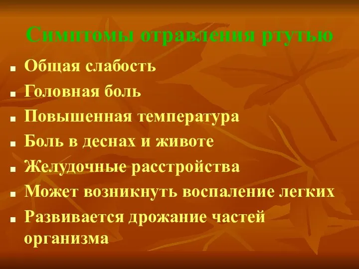 Симптомы отравления ртутью Общая слабость Головная боль Повышенная температура Боль в