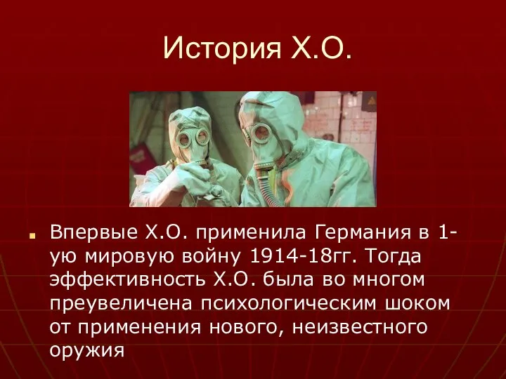 История Х.О. Впервые Х.О. применила Германия в 1-ую мировую войну 1914-18гг.