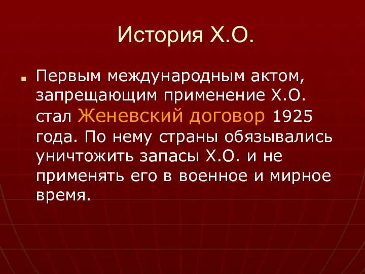 История Х.О. Первым международным актом, запрещающим применение Х.О. стал Женевский договор