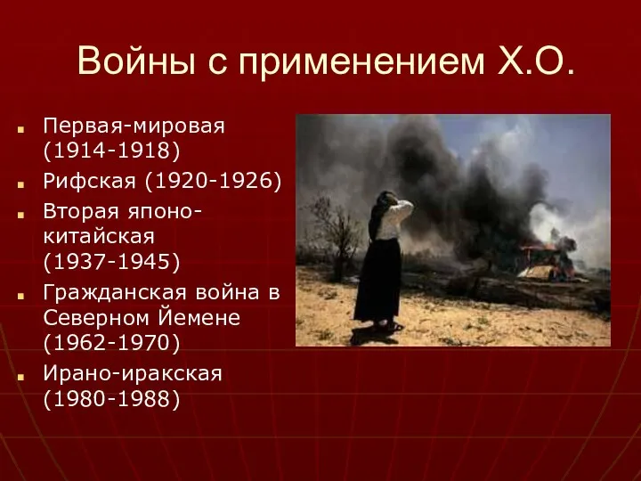 Войны с применением Х.О. Первая-мировая (1914-1918) Рифская (1920-1926) Вторая японо-китайская (1937-1945)