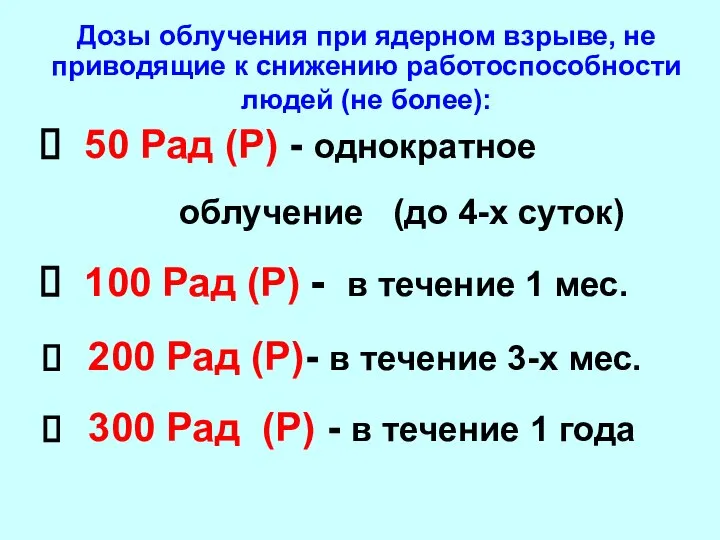 50 Рад (Р) - однократное облучение (до 4-х суток) 100 Рад