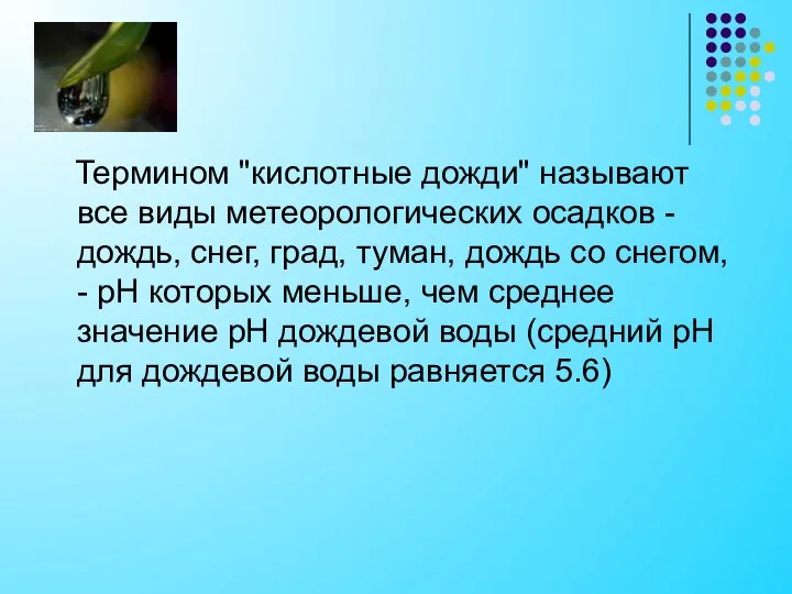 Термином "кислотные дожди" называют все виды метеорологических осадков - дождь, снег,