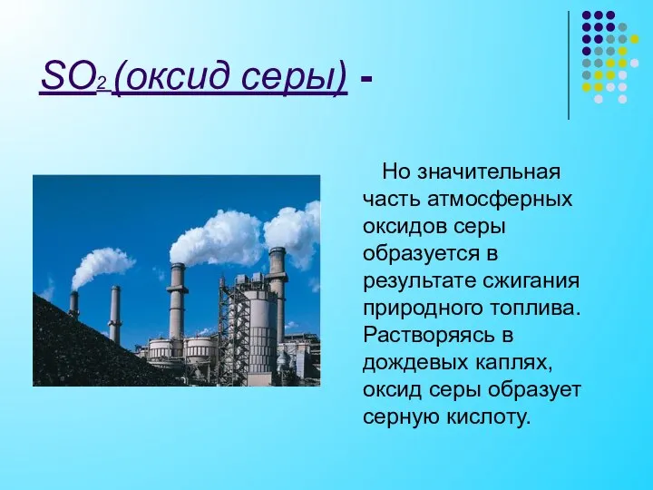 SO2 (оксид серы) - Но значительная часть атмосферных оксидов серы образуется