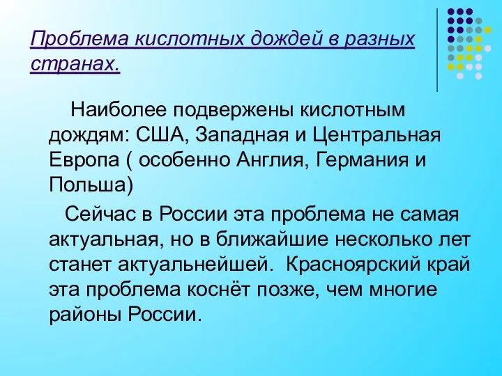 Проблема кислотных дождей в разных странах. Наиболее подвержены кислотным дождям: США,