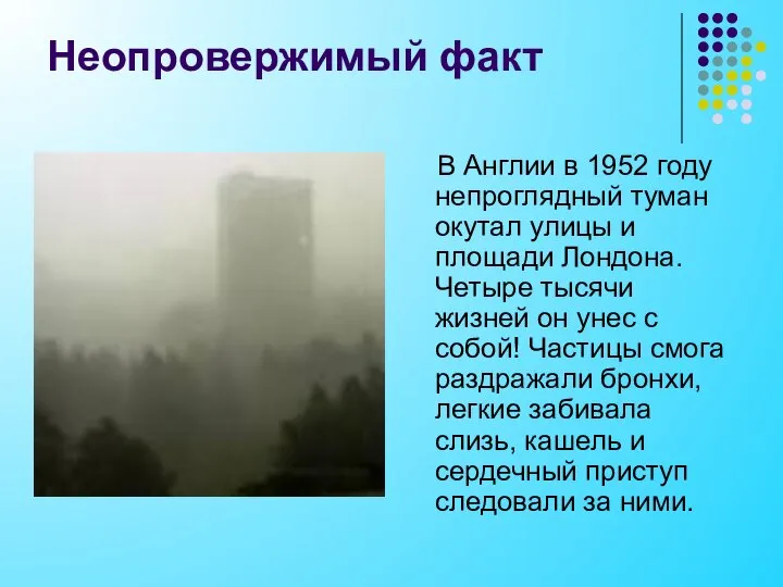Неопровержимый факт В Англии в 1952 году непроглядный туман окутал улицы