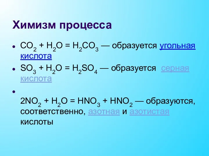 Химизм процесса СO2 + H2O = H2СO3 — образуется угольная кислота