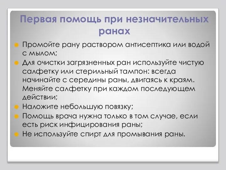 Первая помощь при незначительных ранах Промойте рану раствором антисептика или водой