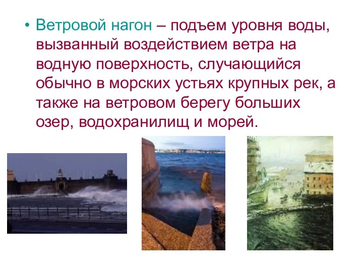 Ветровой нагон – подъем уровня воды, вызванный воздействием ветра на водную