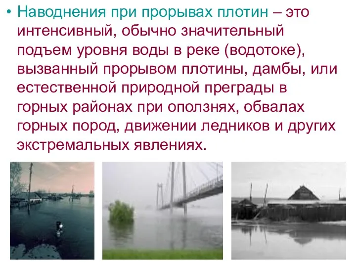 Наводнения при прорывах плотин – это интенсивный, обычно значительный подъем уровня