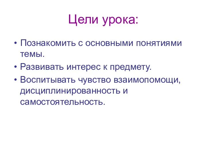 Цели урока: Познакомить с основными понятиями темы. Развивать интерес к предмету.