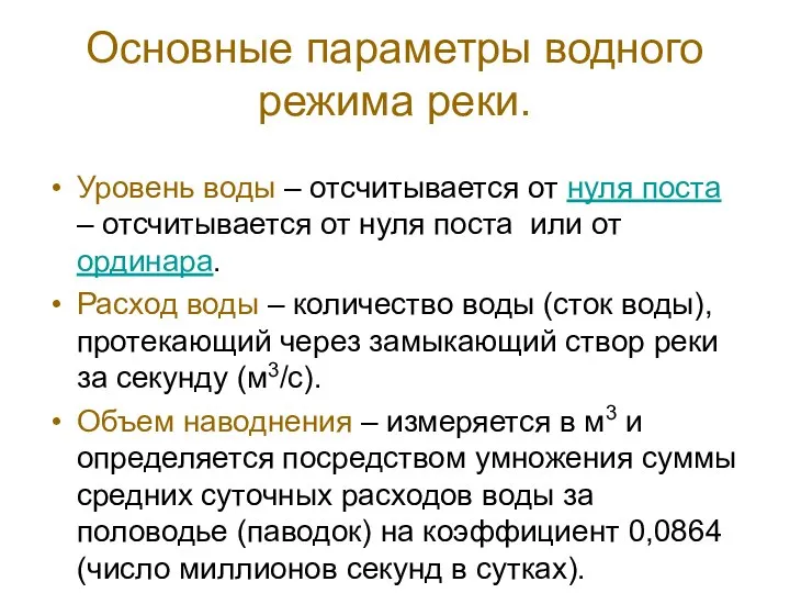 Основные параметры водного режима реки. Уровень воды – отсчитывается от нуля