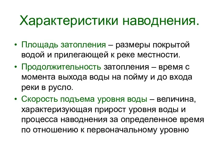 Характеристики наводнения. Площадь затопления – размеры покрытой водой и прилегающей к