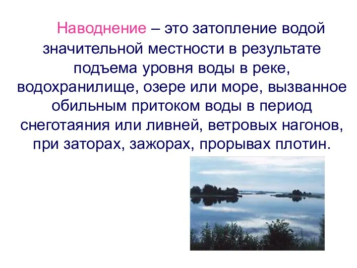 Наводнение – это затопление водой значительной местности в результате подъема уровня