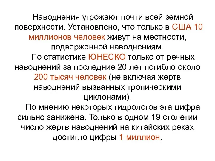 Наводнения угрожают почти всей земной поверхности. Установлено, что только в США