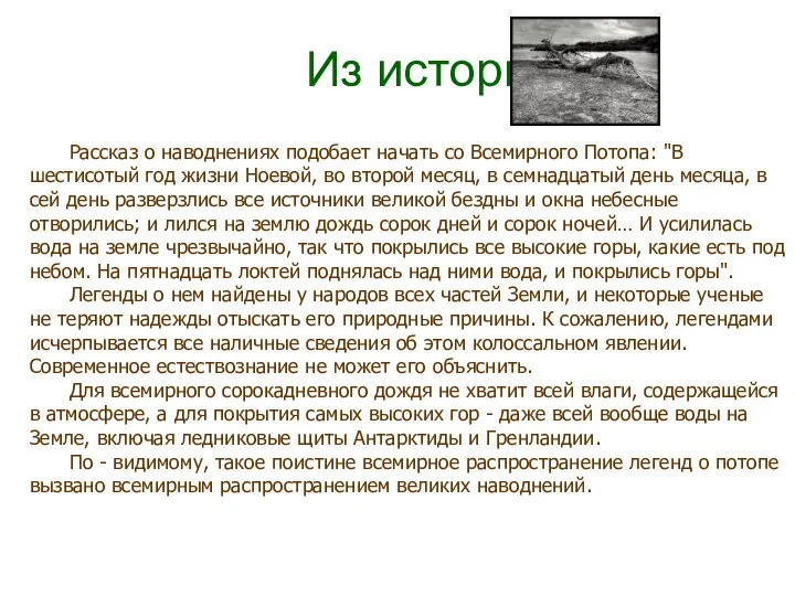 Из истории. Рассказ о наводнениях подобает начать со Всемирного Потопа: "В